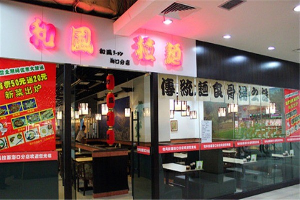 和风拉面产品 门店图片