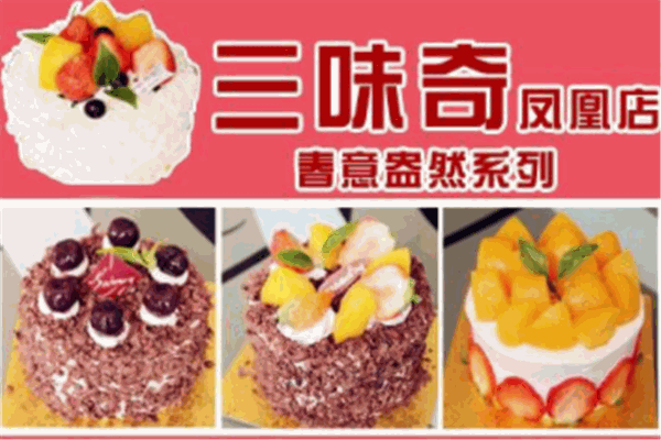 三味奇蛋糕产品 门店图片