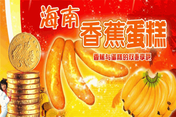 海南香蕉蛋糕产品 门店图片