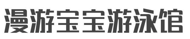 漫游宝宝游泳馆加盟