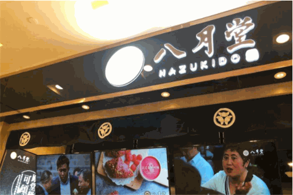 八月堂产品 门店图片