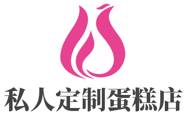 私人定制蛋糕店加盟