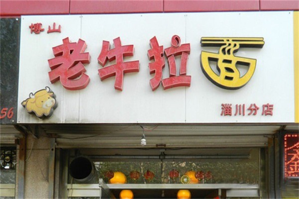 老牛拉面产品 门店图片