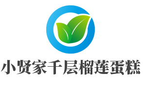 小贤家千层榴莲蛋糕加盟