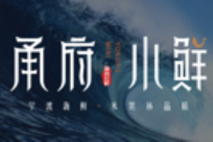甬府小鲜加盟