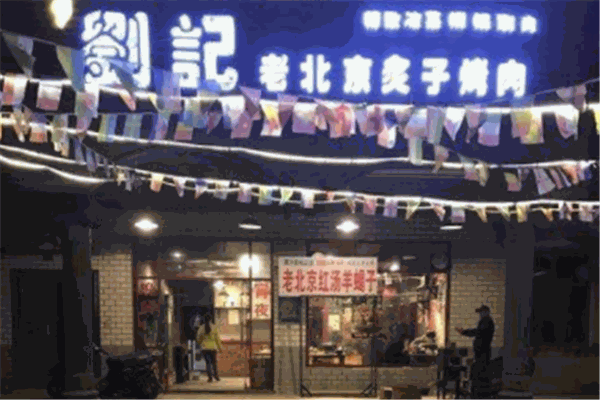 老北京炙子烤肉产品 门店图片