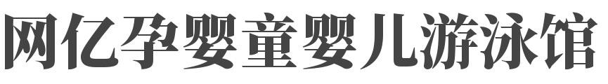 网亿孕婴童婴儿游泳馆加盟