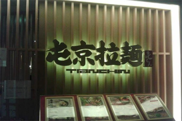 屯京拉面产品 门店图片