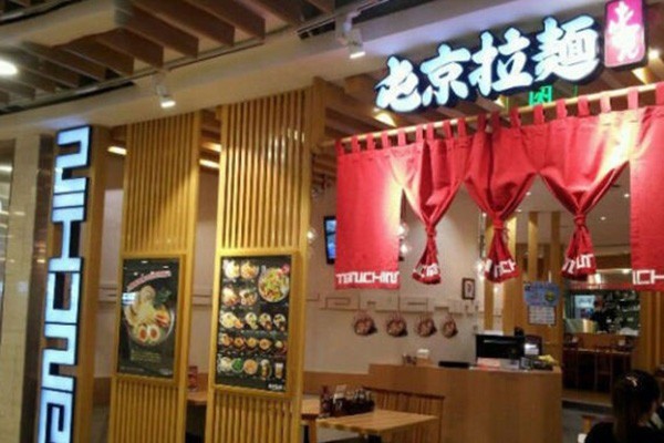 屯京拉面产品 门店图片