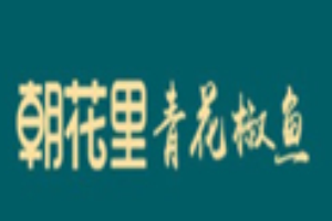 朝花里青花椒鱼加盟