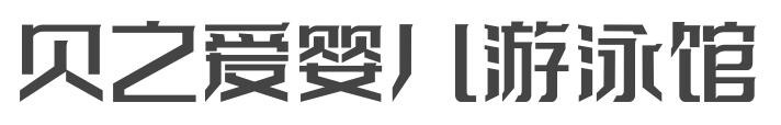 贝之爱婴儿游泳馆加盟