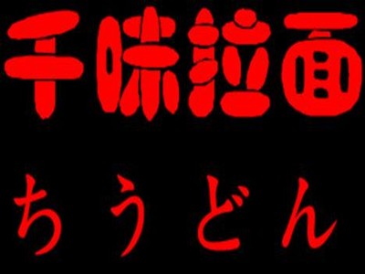 千味拉面加盟