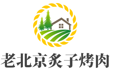 老北京炙子烤肉加盟