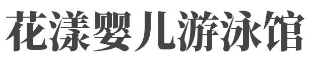 花漾婴儿游泳馆加盟