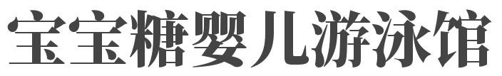 宝宝糖婴儿游泳馆加盟