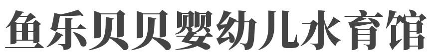 鱼乐贝贝婴幼儿水育馆加盟