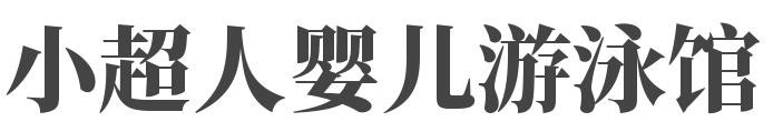 小超人婴儿游泳馆加盟