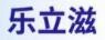 乐立滋奶粉加盟