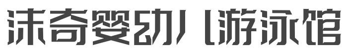 沫奇婴幼儿游泳馆加盟