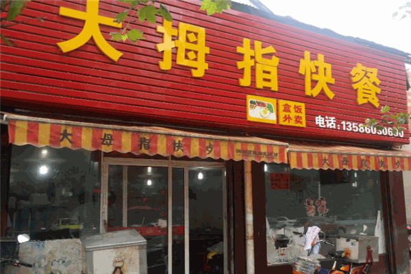 大拇指快餐产品 门店图片