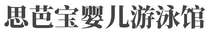 思芭宝婴儿游泳馆加盟