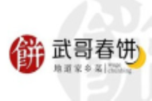 武哥春饼宴加盟
