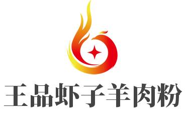 王品虾子羊肉粉加盟