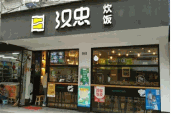 汉忠炊饭产品 门店图片