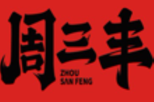 周三丰爆炒川菜馆加盟