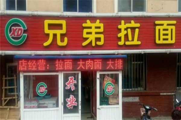 兄弟拉面产品 门店图片