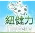 纽健力奶粉加盟