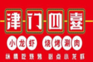 津门四喜龙虾加盟