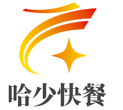 哈少快餐加盟
