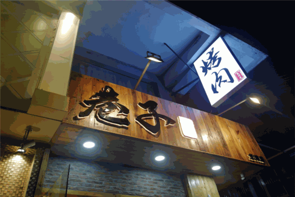 巷子烤肉产品 门店图片