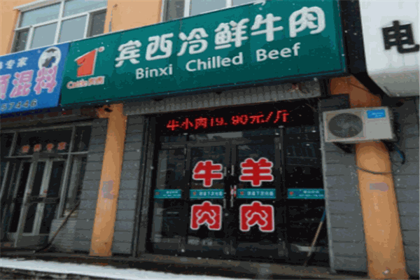 宾西冷鲜牛肉产品 门店图片