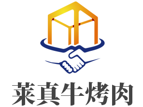 莱真牛烤肉加盟