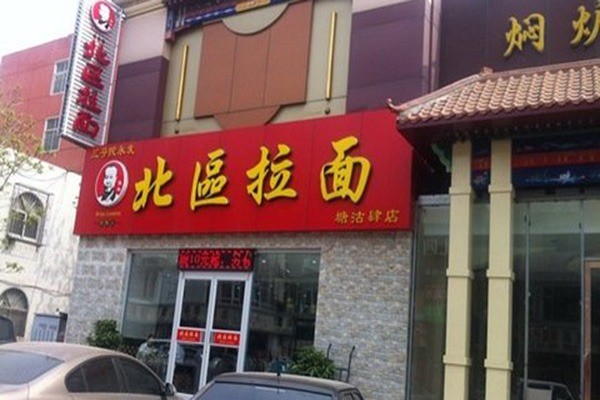 北区拉面产品 门店图片