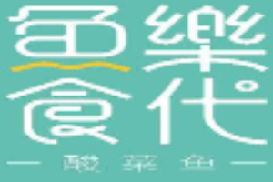 鱼乐食代酸菜鱼加盟