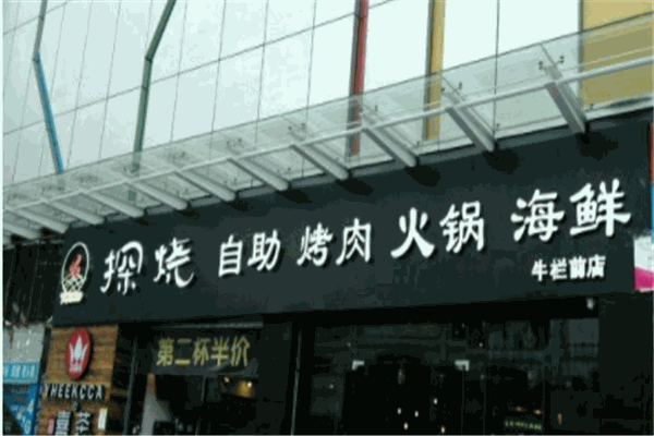 探烧自助烤肉火锅产品 门店图片