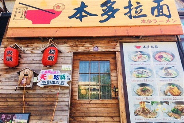 本多拉面产品 门店图片