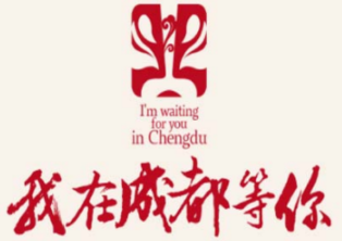 我在成都等你加盟