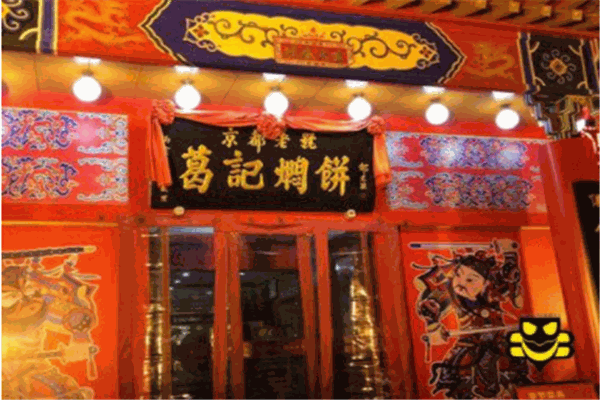 葛记焖饼产品 门店图片
