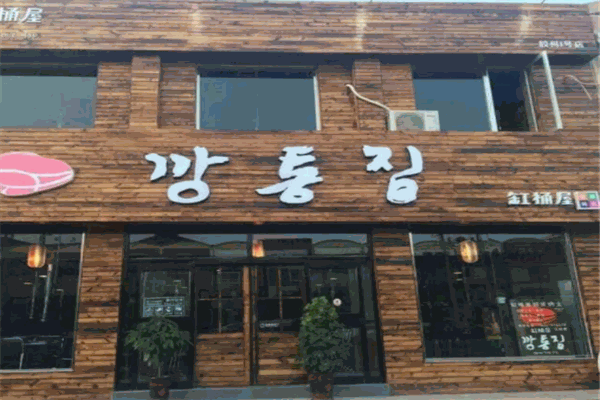 缸桶屋韩国烤肉产品 门店图片