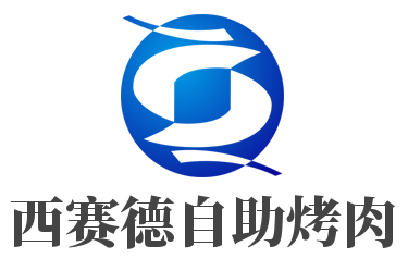 西赛德自助烤肉加盟