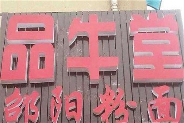 品牛堂牛肉拉面产品 门店图片