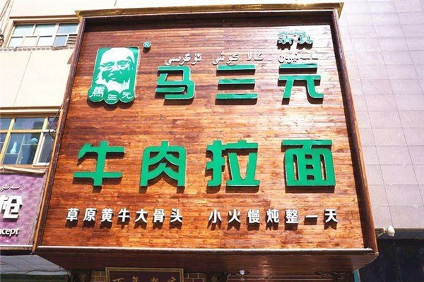 马三元牛肉拉面产品 门店图片