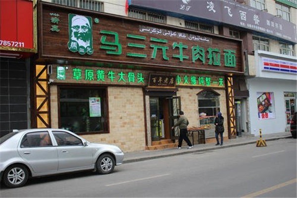 马三元牛肉拉面产品 门店图片
