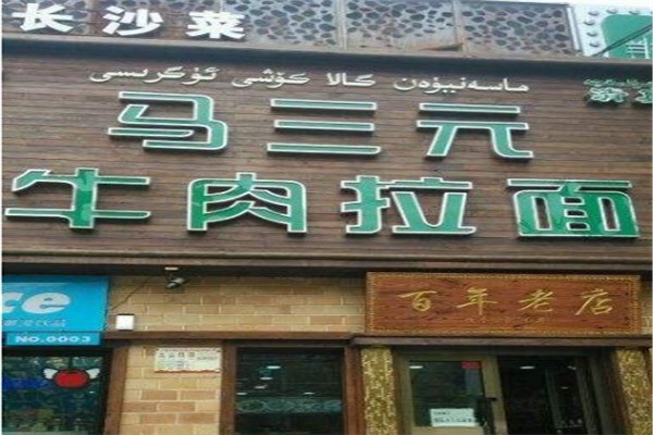 马三元牛肉拉面产品 门店图片