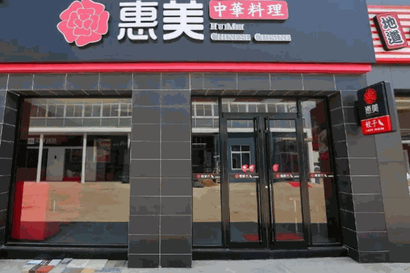 惠美饺子加盟连锁店靠谱吗?加盟费多少钱?