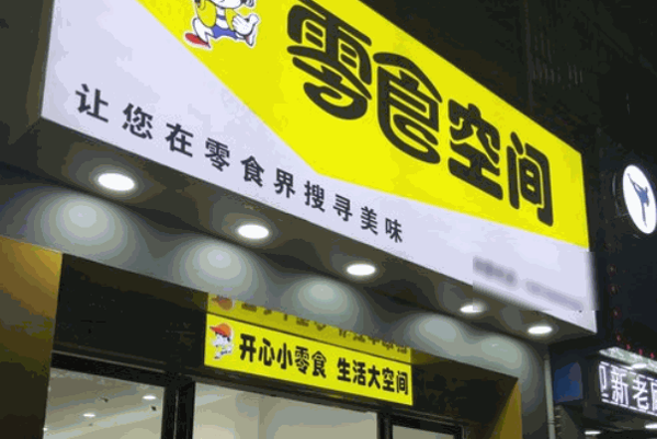 零食空间产品 门店图片